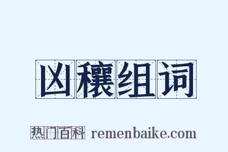 凶穰组词是什么意思的图片